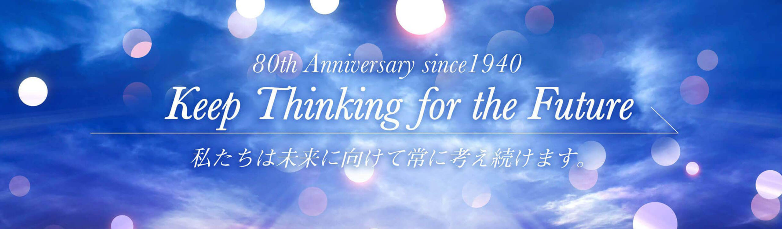 高山商事は1940年から80年以上に渡りご愛顧いただいております